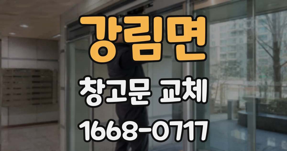 강림면 창고문 교체