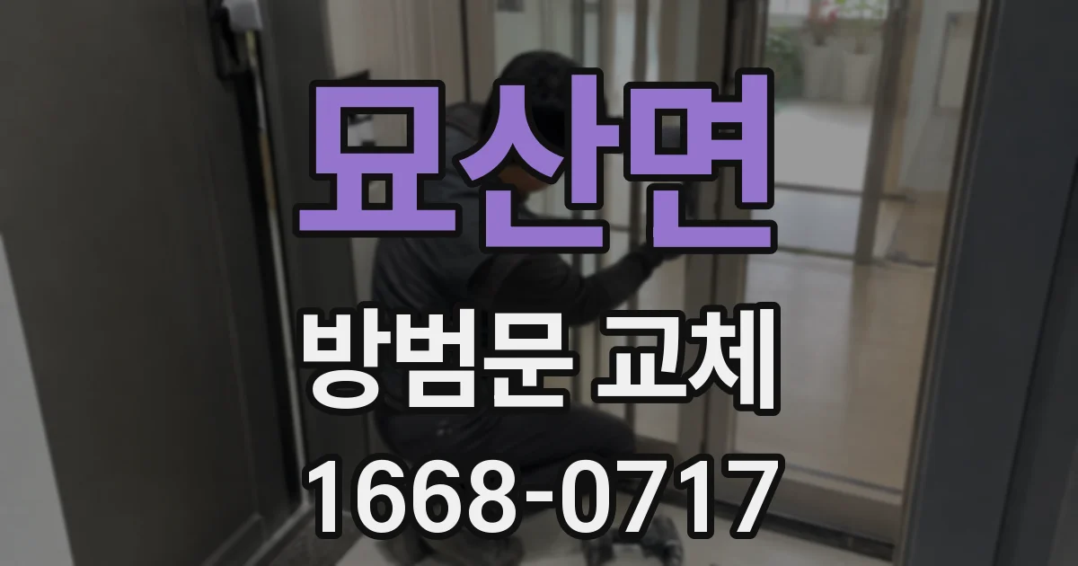 묘산면 방범문 교체