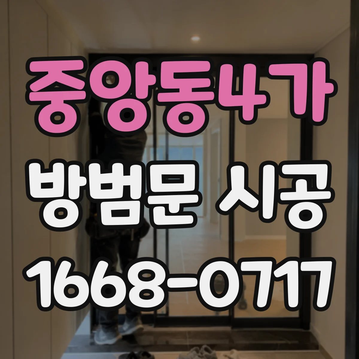 중앙동4가 방범문 시공