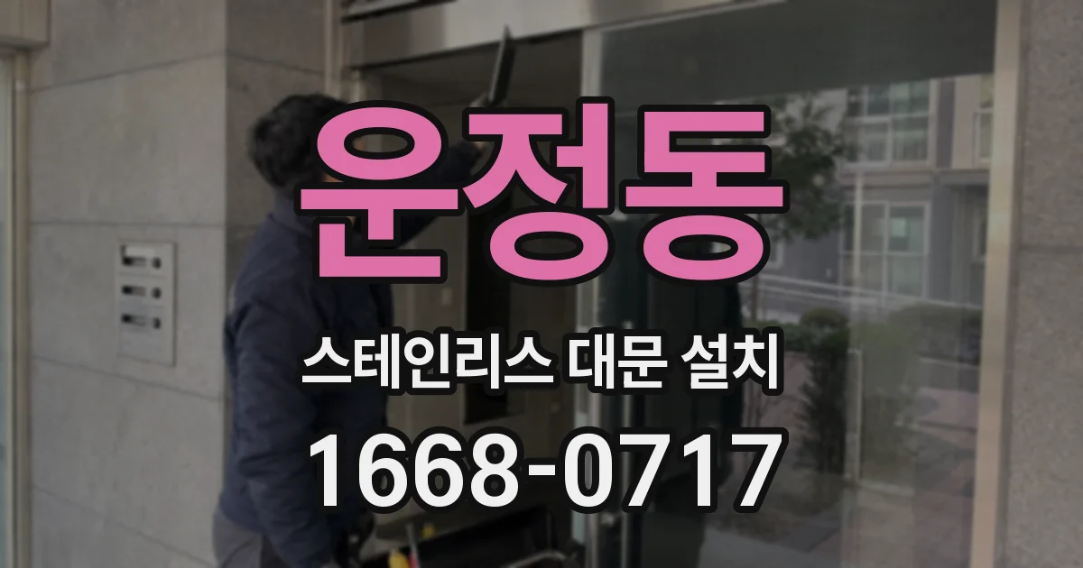 운정동 스테인리스 대문 설치