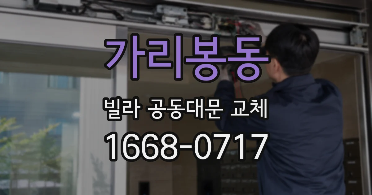 가리봉동 빌라 공동대문 교체