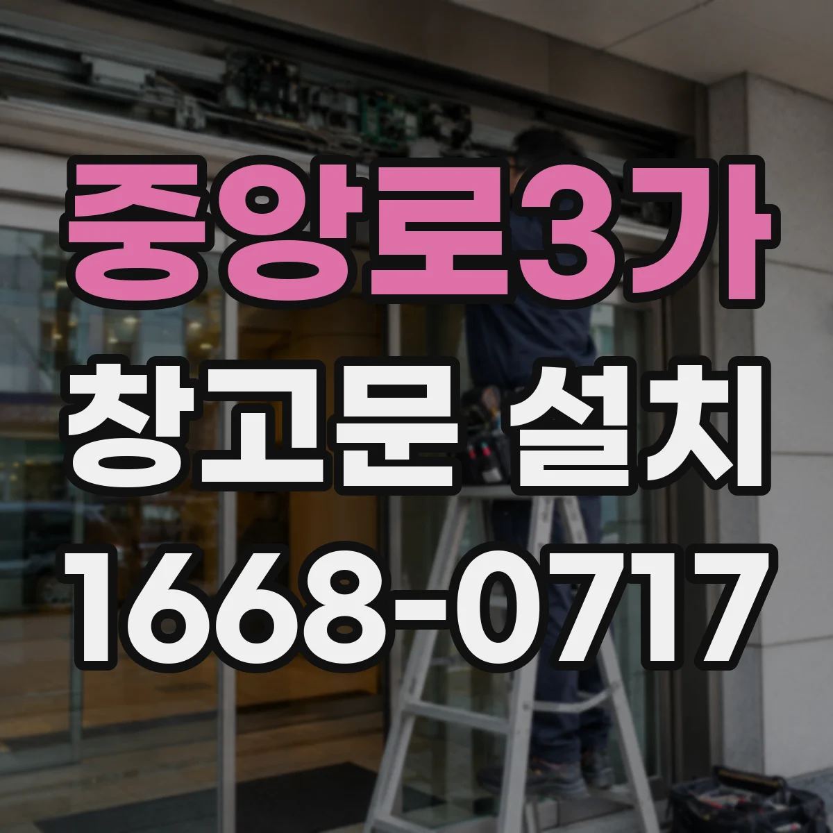 중앙로3가 창고문 설치