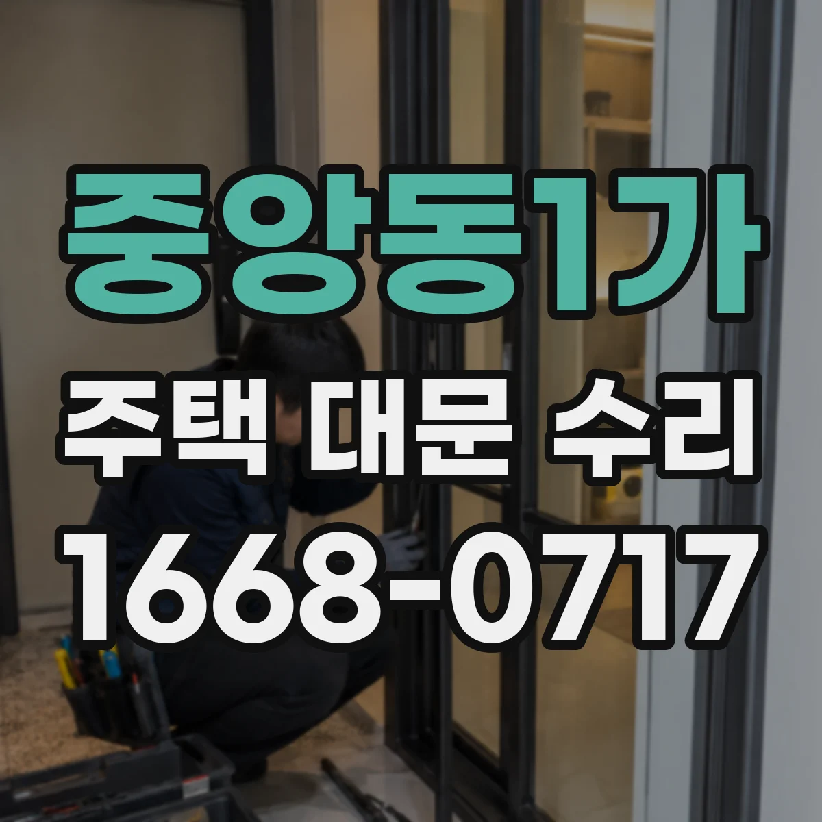 중앙동1가 주택 대문 수리