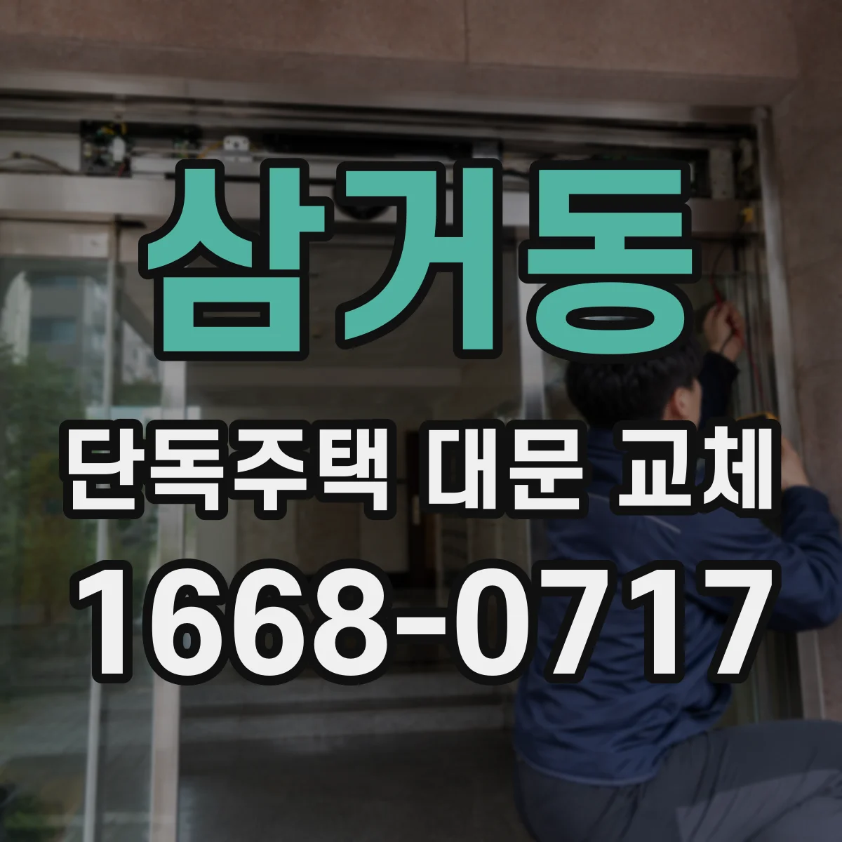 삼거동 단독주택 대문 교체