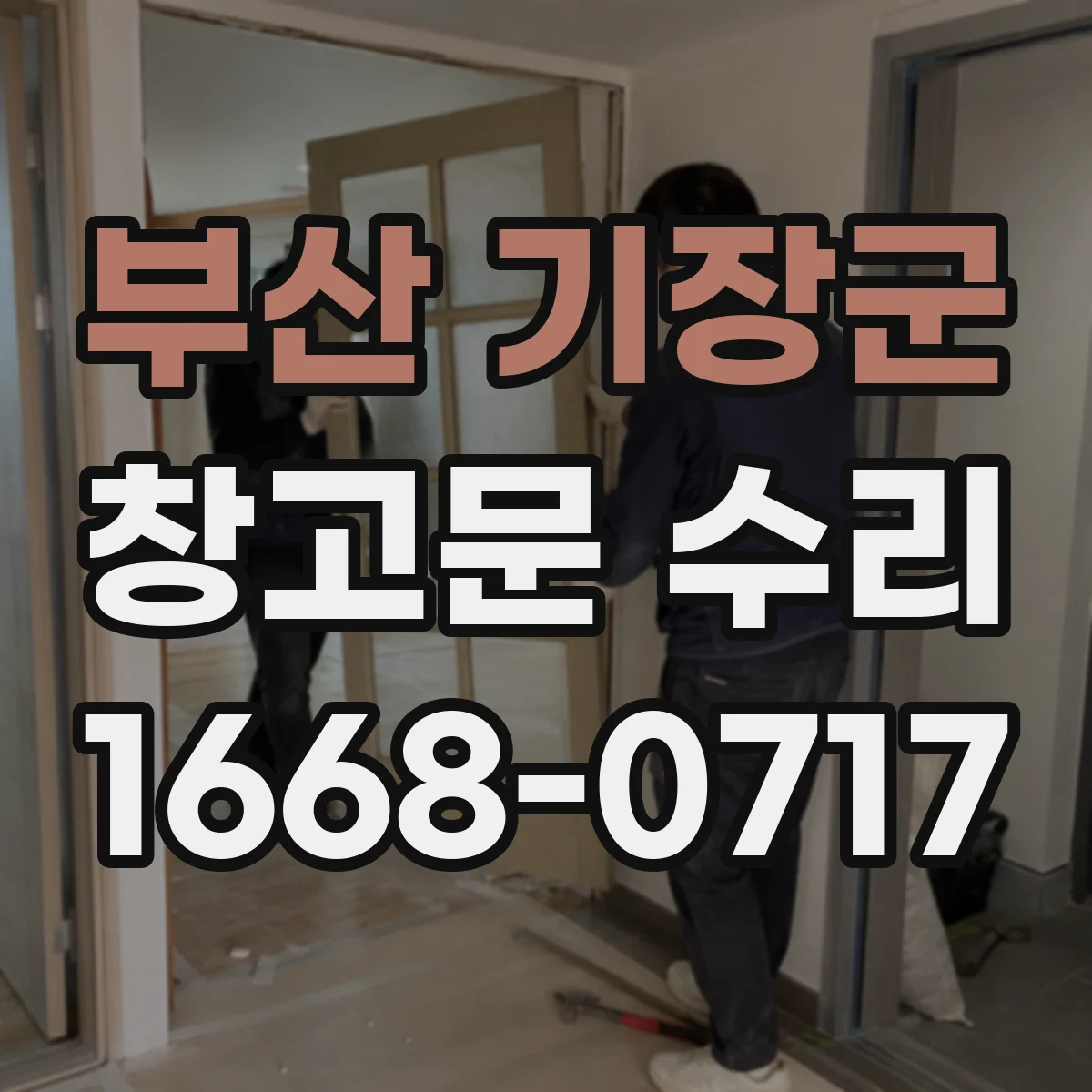 부산 기장군 창고문 수리