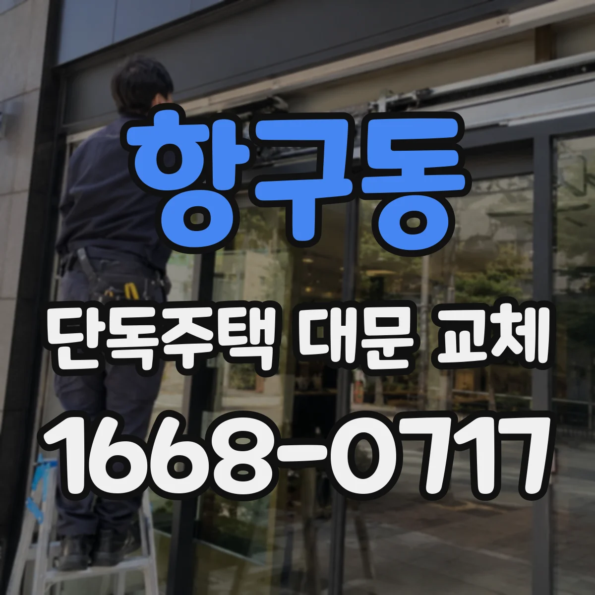 항구동 단독주택 대문 교체