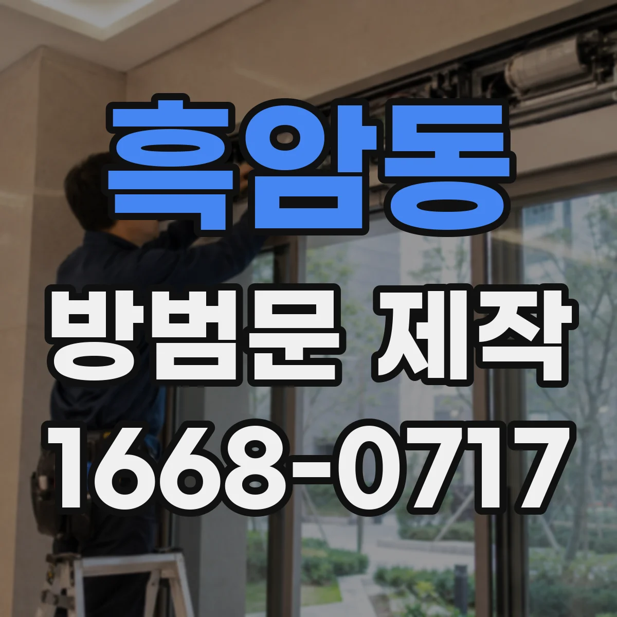 흑암동 방범문 제작