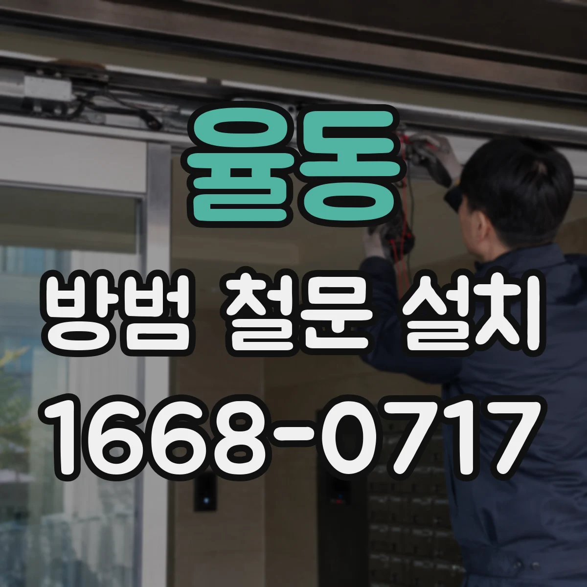 율동 방범 철문 설치