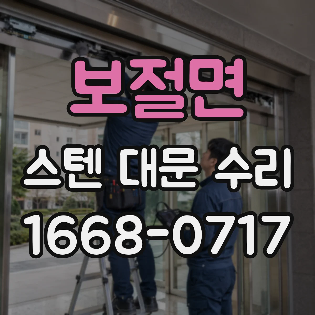 보절면 스텐 대문 수리