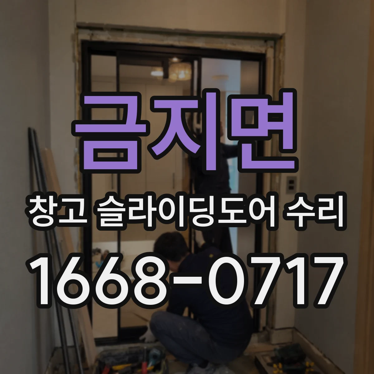 금지면 창고 슬라이딩도어 수리