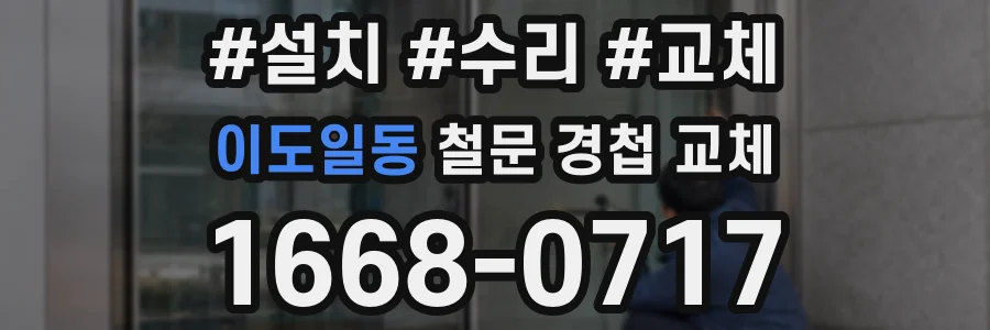 이도일동 철문 경첩 교체