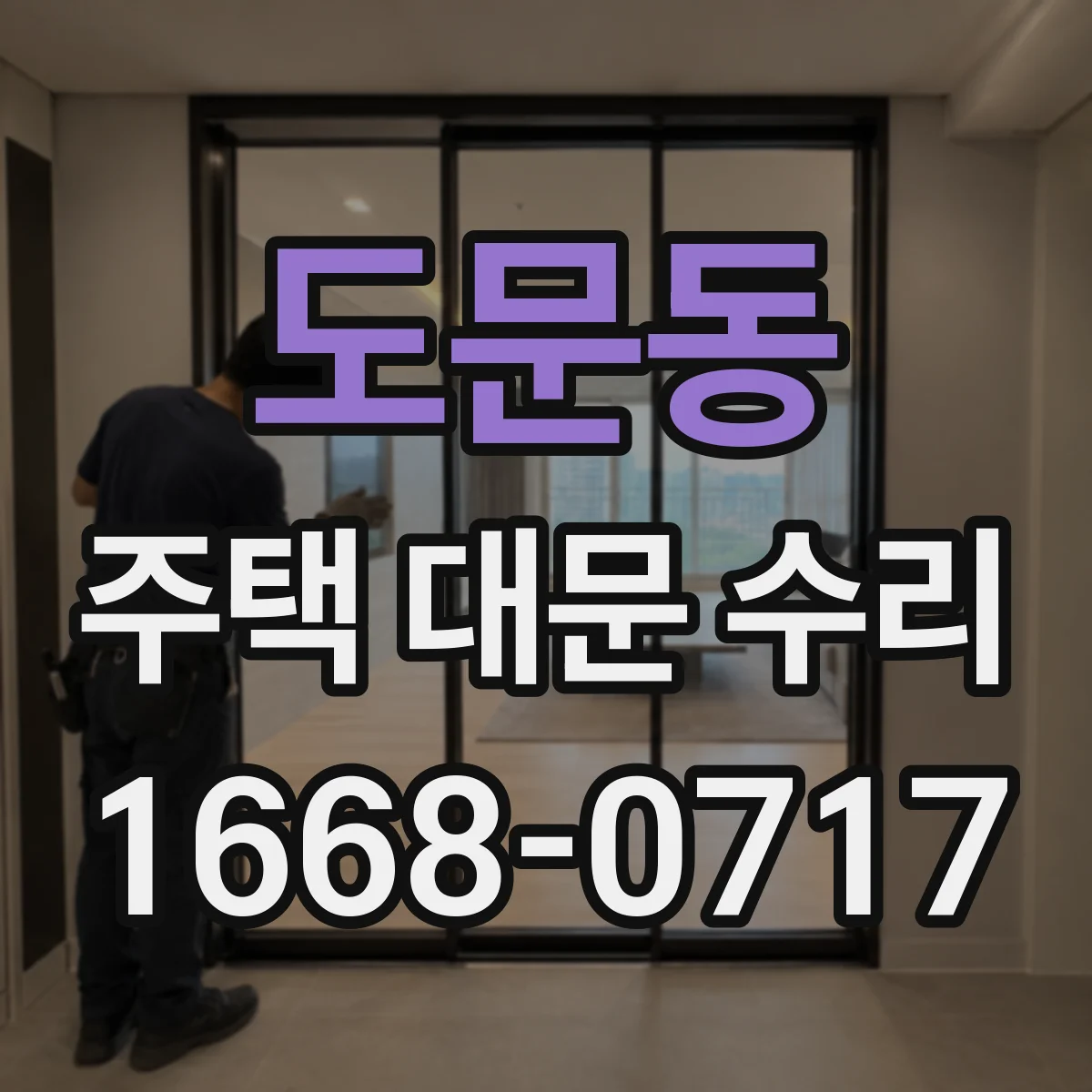 도문동 주택 대문 수리