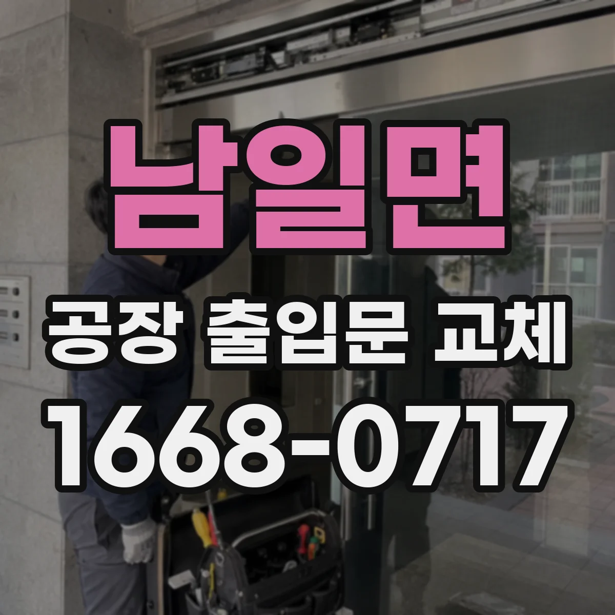 남일면 공장 출입문 교체