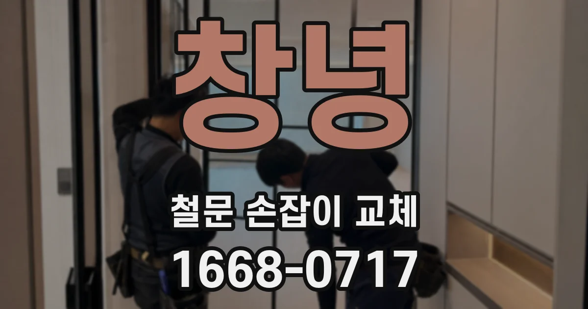 창녕 철문 손잡이 교체