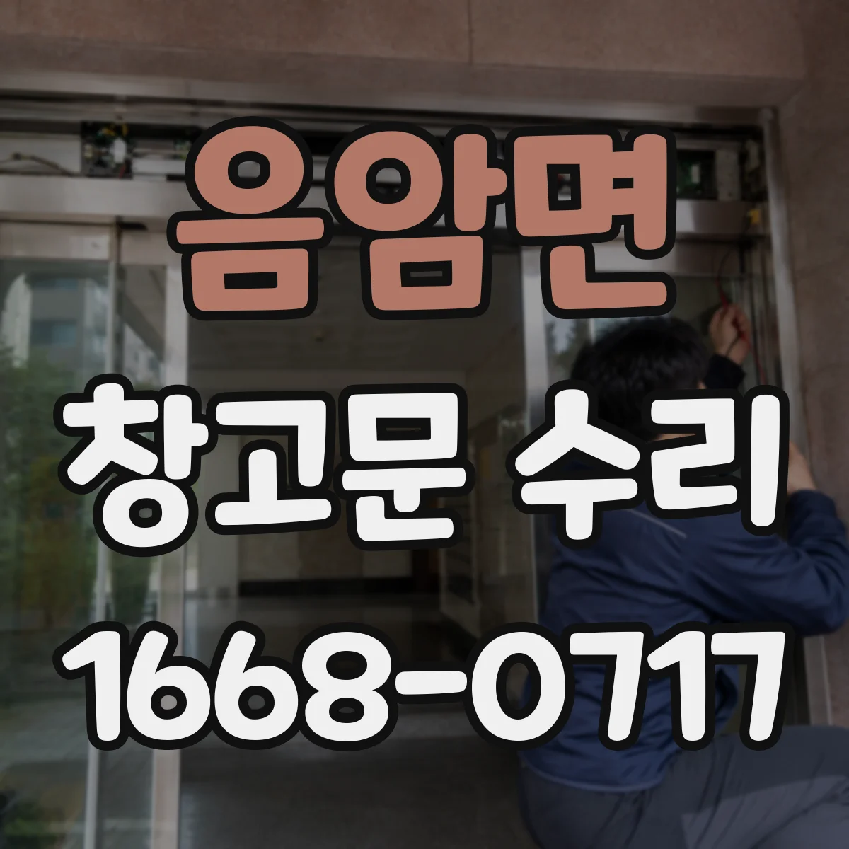 음암면 창고문 수리