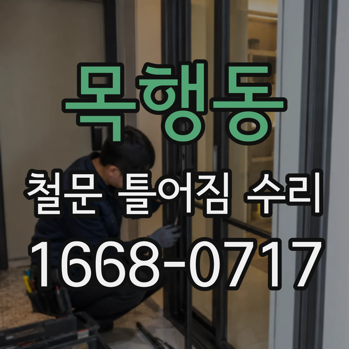 목행동 철문 틀어짐 수리