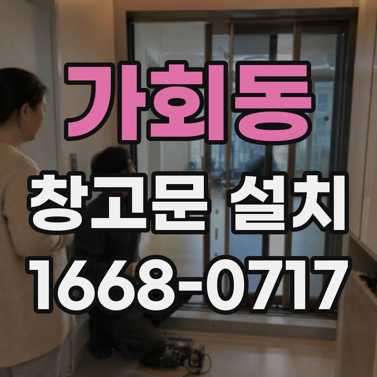 가회동 창고문 설치