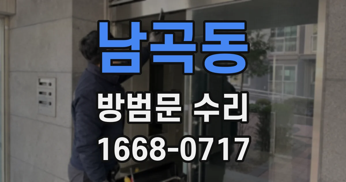 남곡동 방범문 수리