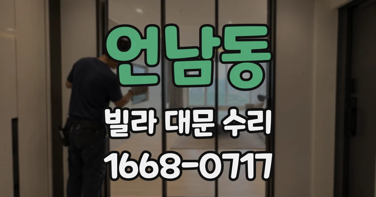 언남동 빌라 대문 수리