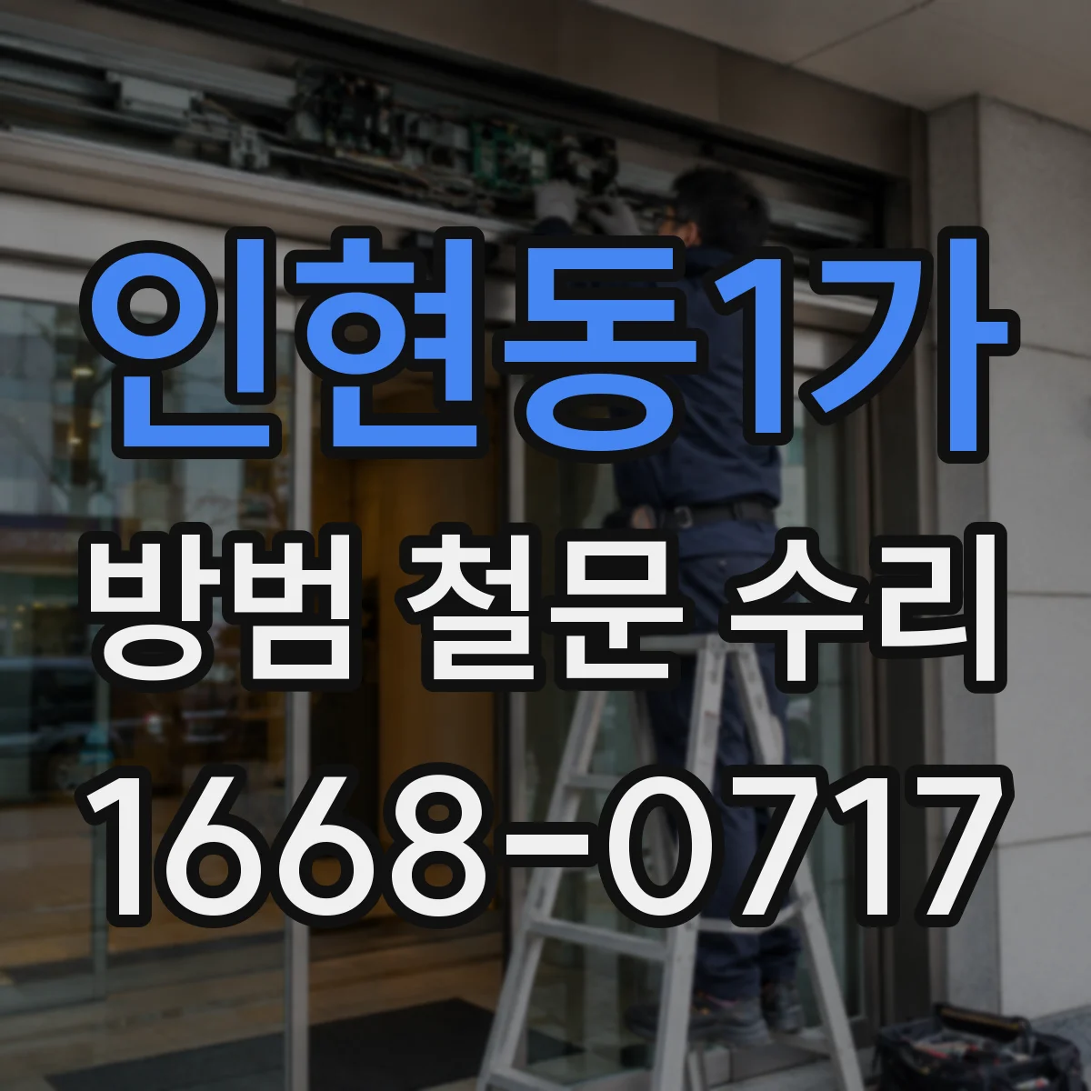 인현동1가 방범 철문 수리
