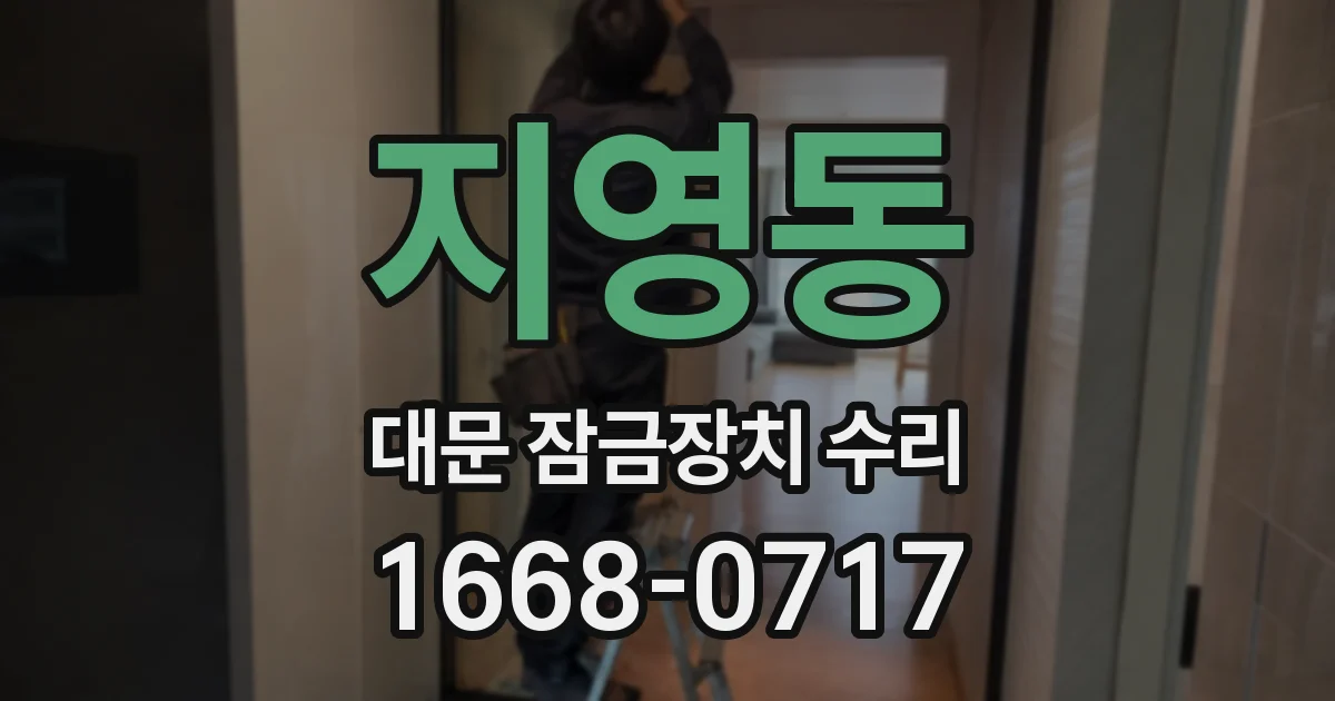 지영동 대문 잠금장치 수리