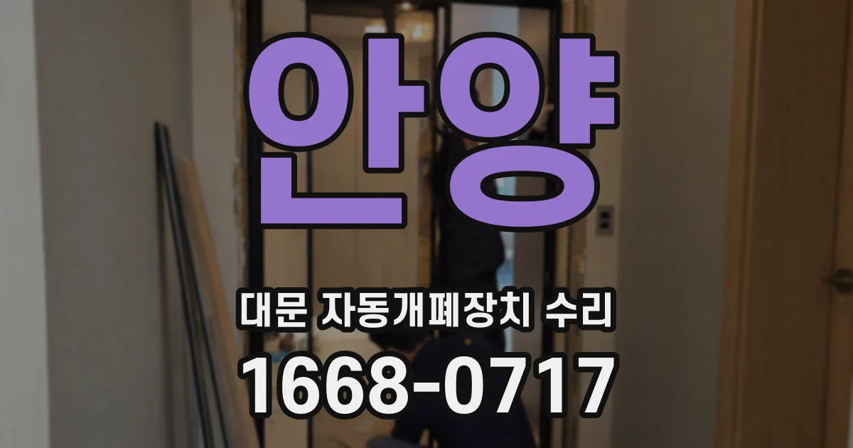 안양 대문 자동개폐장치 수리