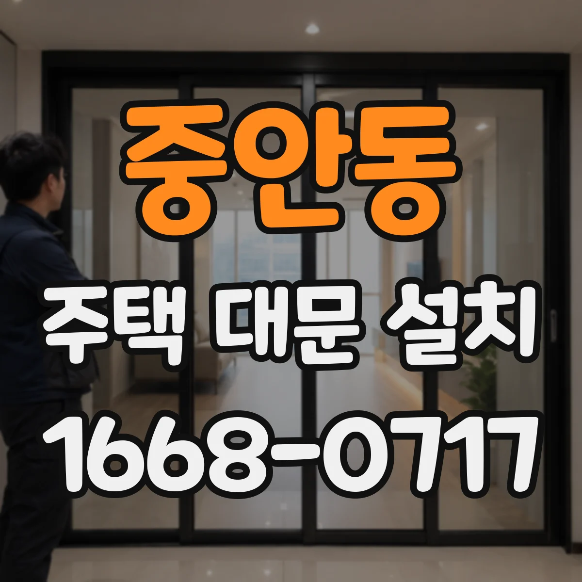 중안동 주택 대문 설치
