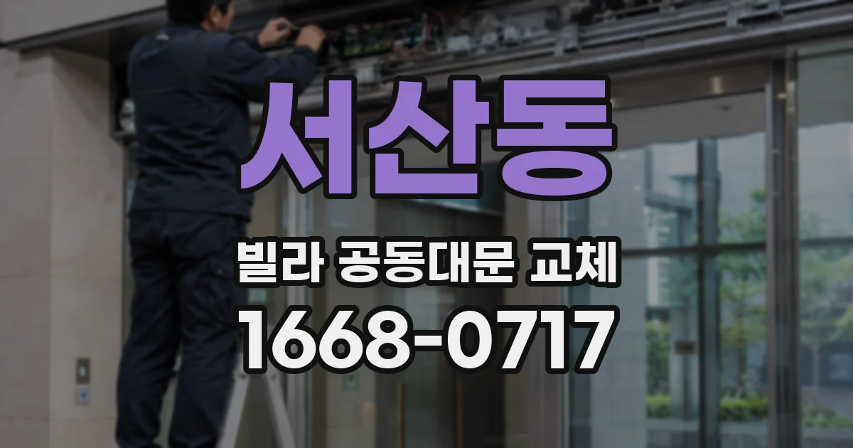 서산동 빌라 공동대문 교체