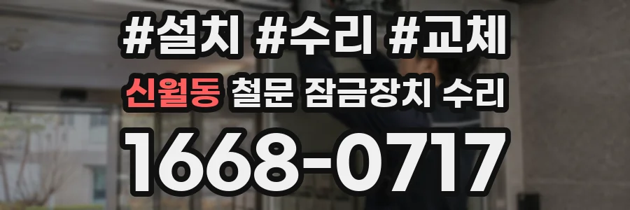 신월동 철문 잠금장치 수리