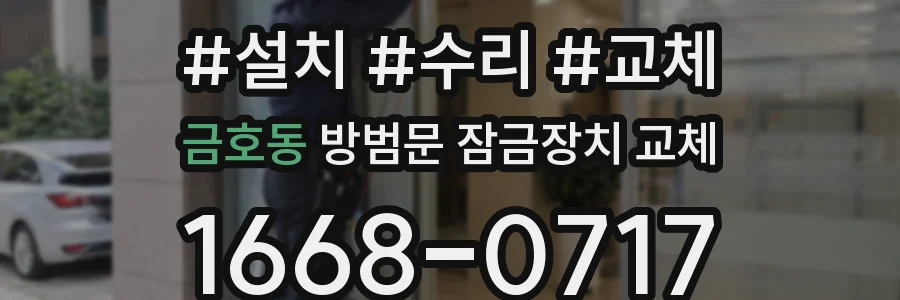 금호동 방범문 잠금장치 교체