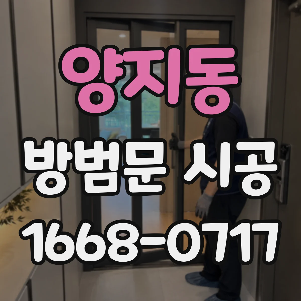 양지동 방범문 시공