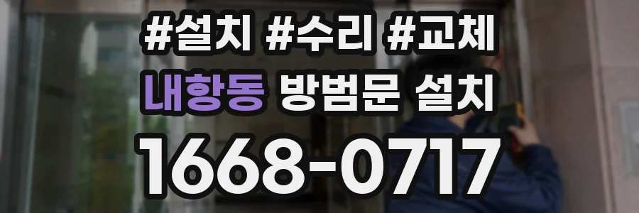 내항동 방범문 설치