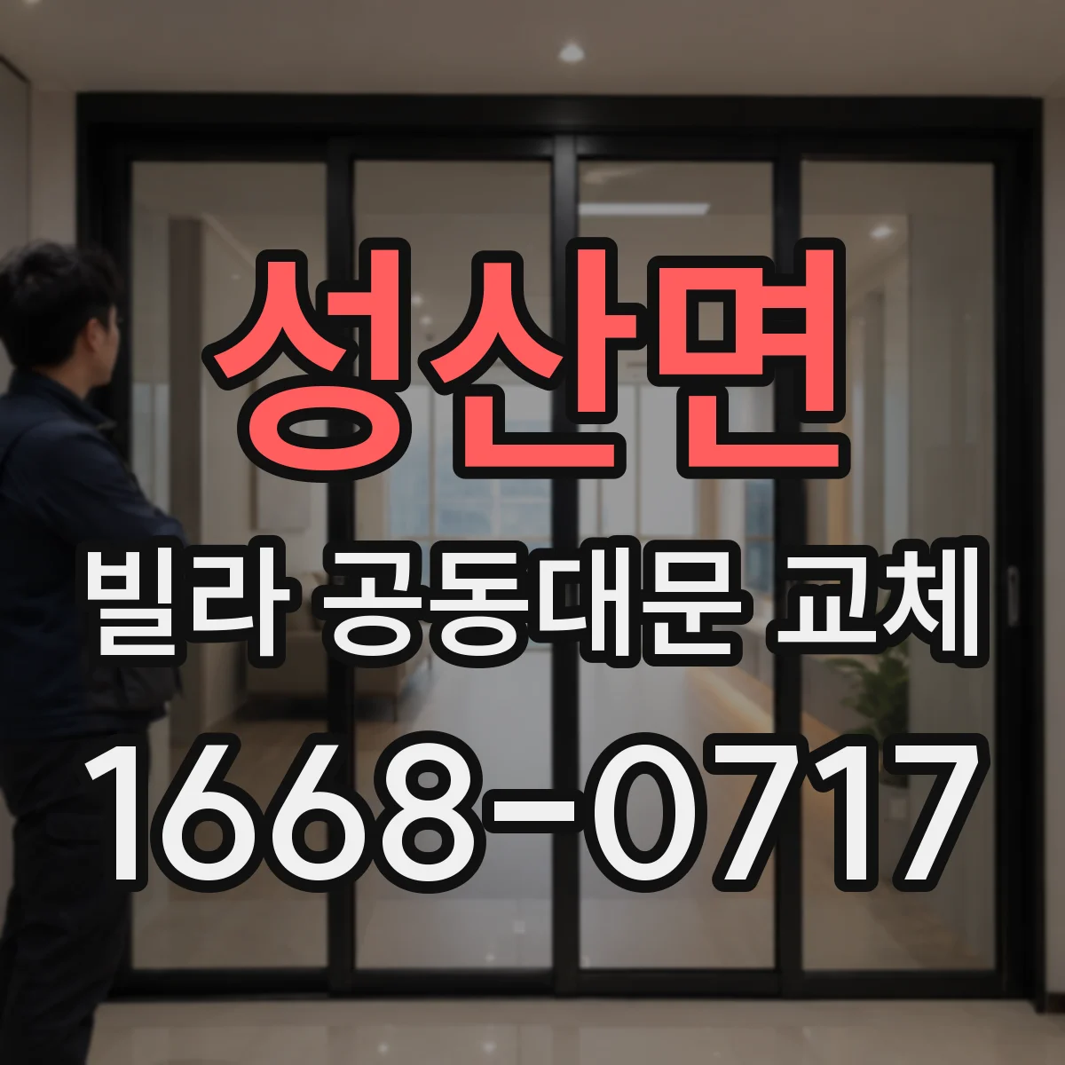 성산면 빌라 공동대문 교체