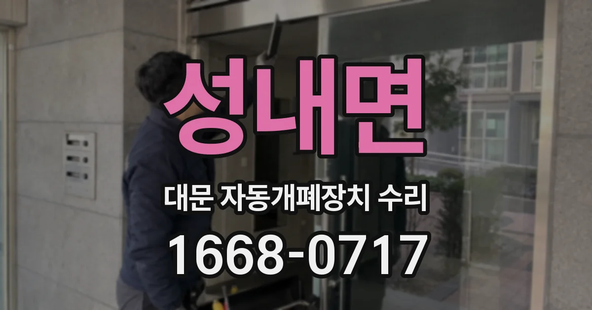 성내면 대문 자동개폐장치 수리