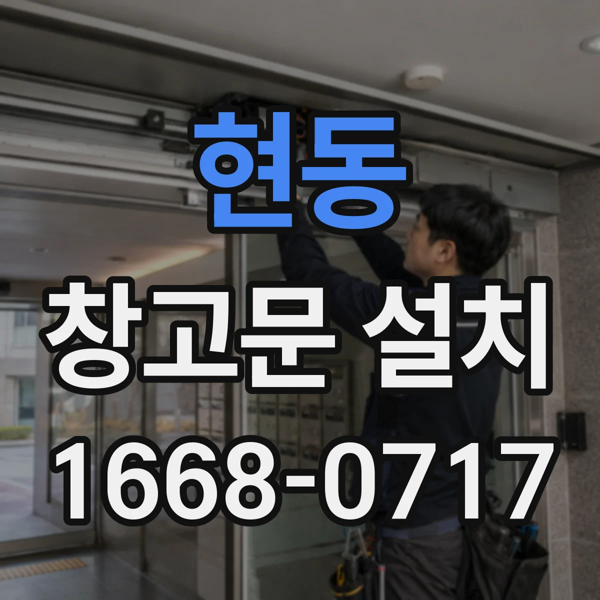 현동 창고문 설치