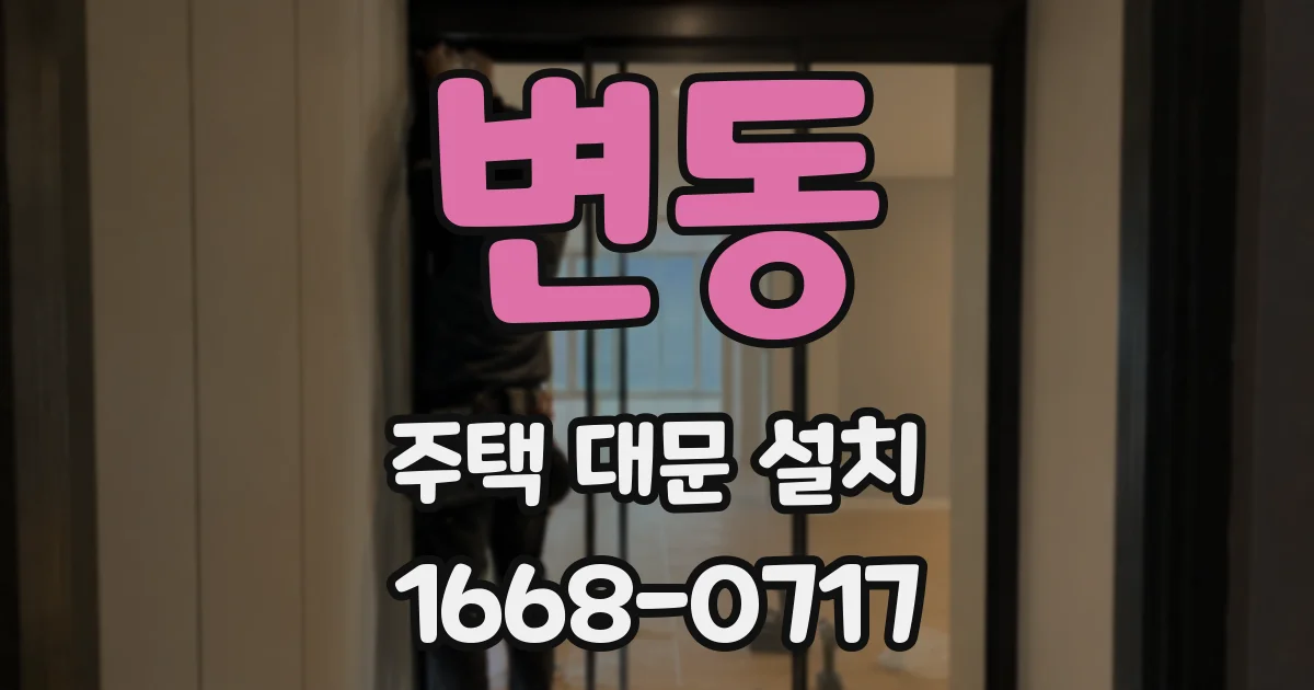 변동 주택 대문 설치