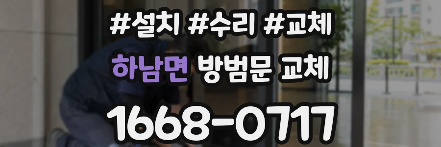 하남면 방범문 교체