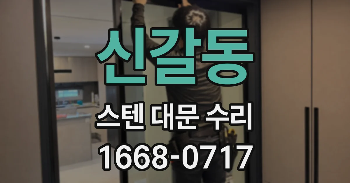 신갈동 스텐 대문 수리