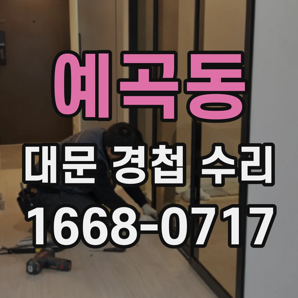 예곡동 대문 경첩 수리