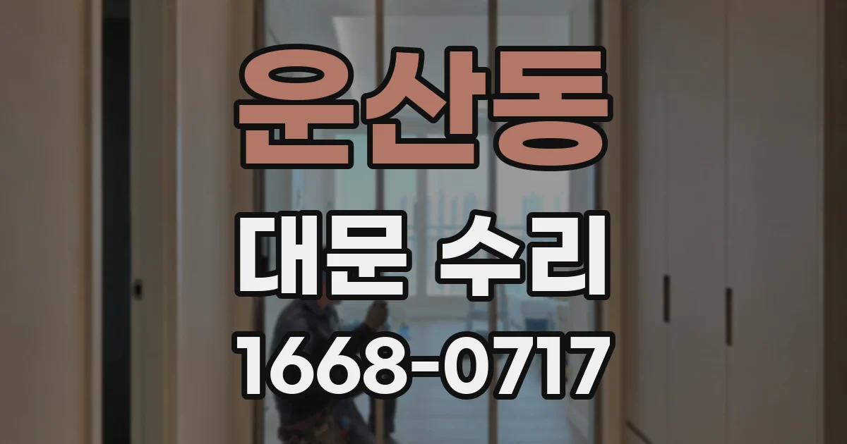 운산동 대문 수리