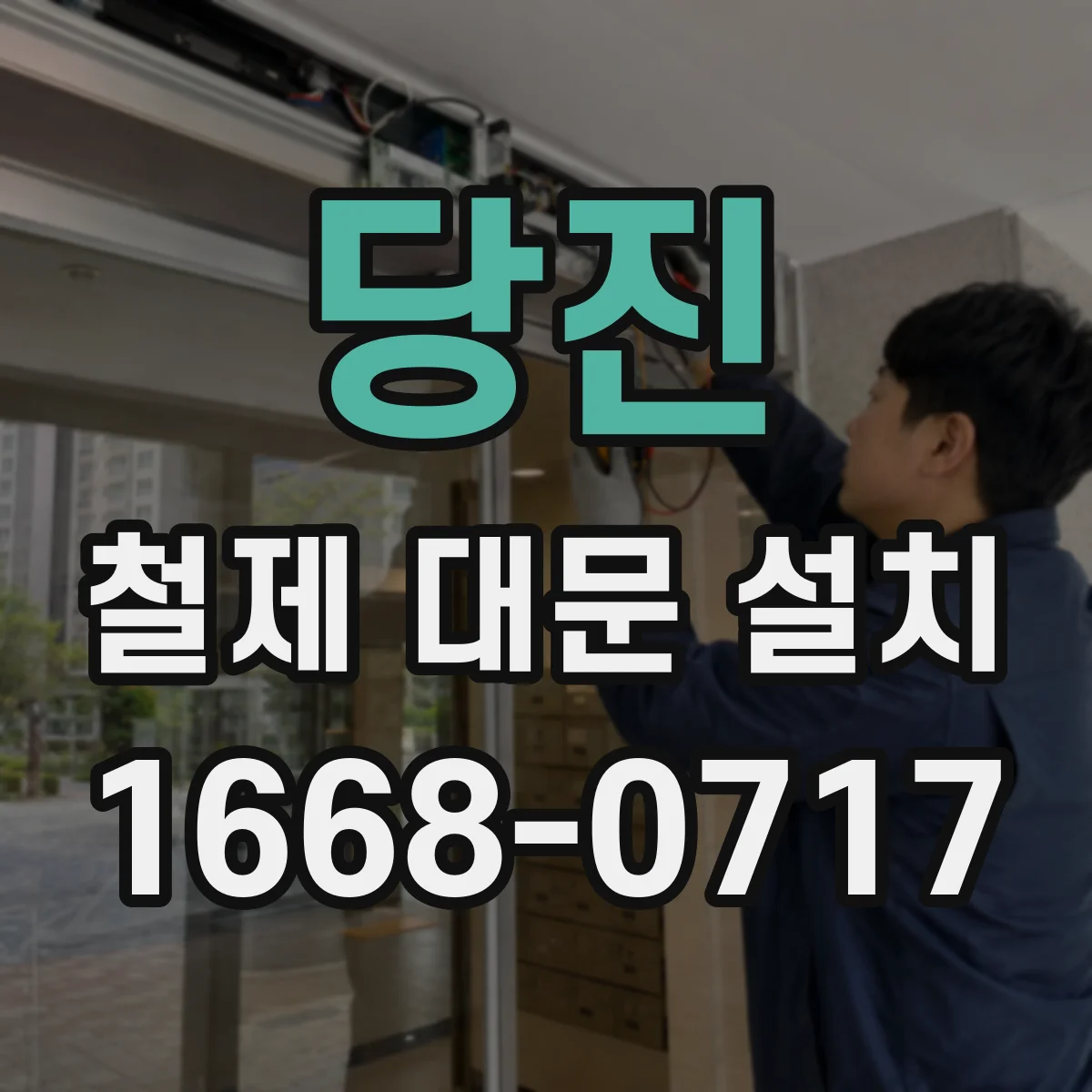 당진 철제 대문 설치