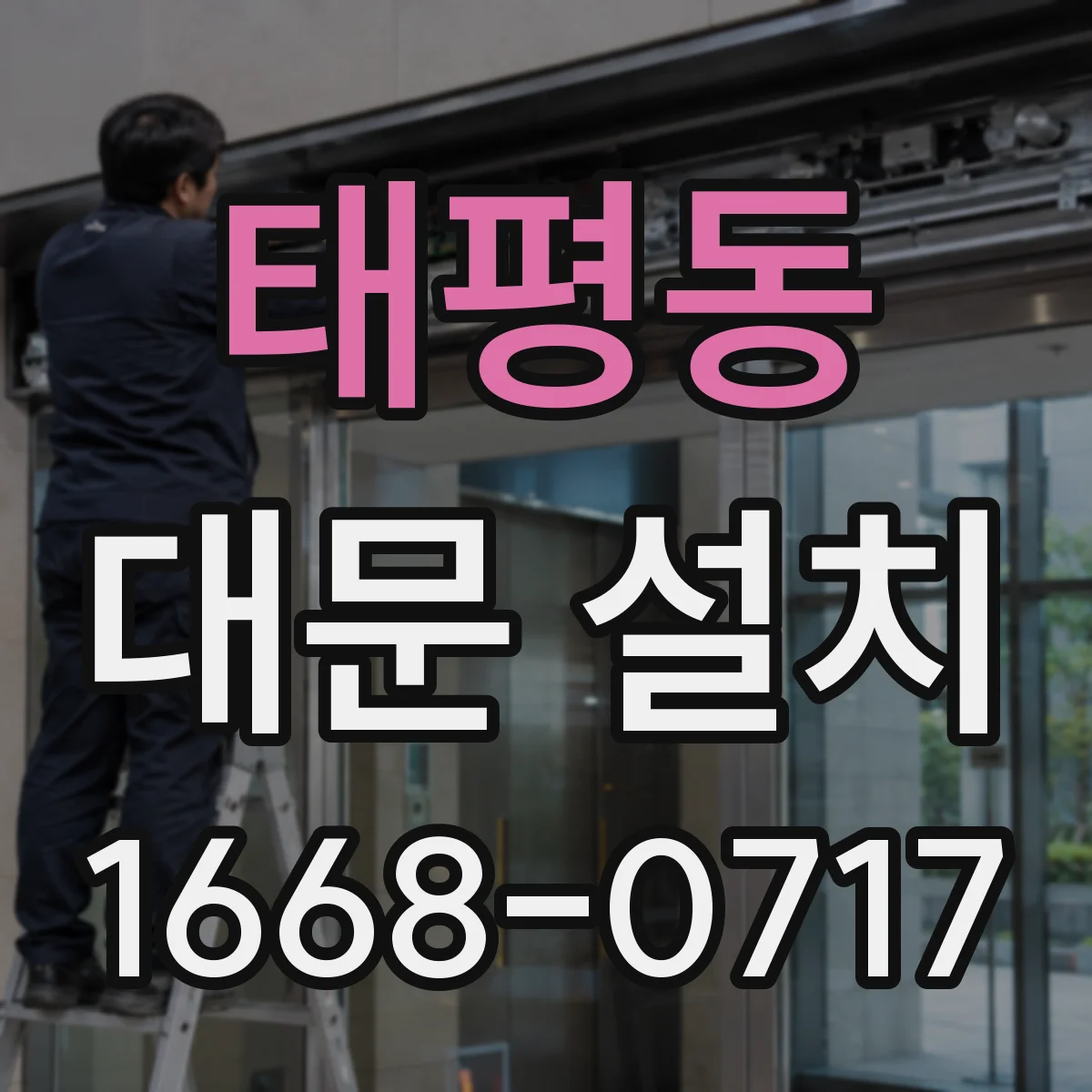 태평동 대문 설치