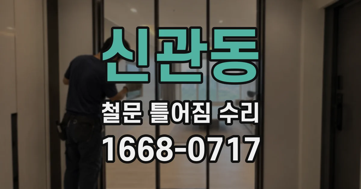 신관동 철문 틀어짐 수리
