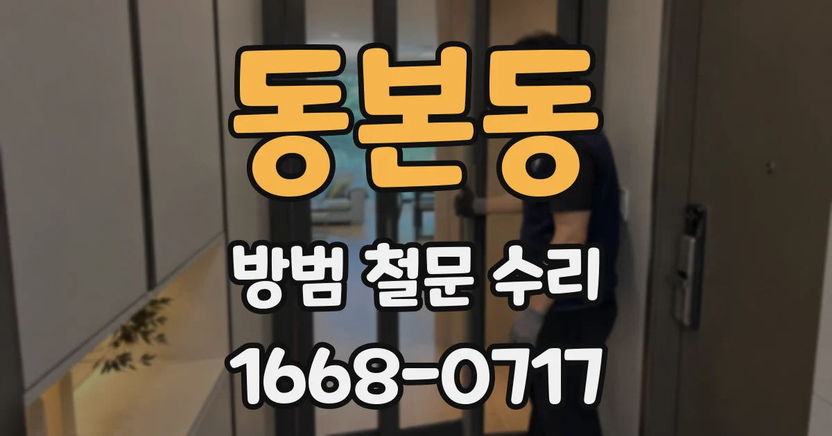 동본동 방범 철문 수리