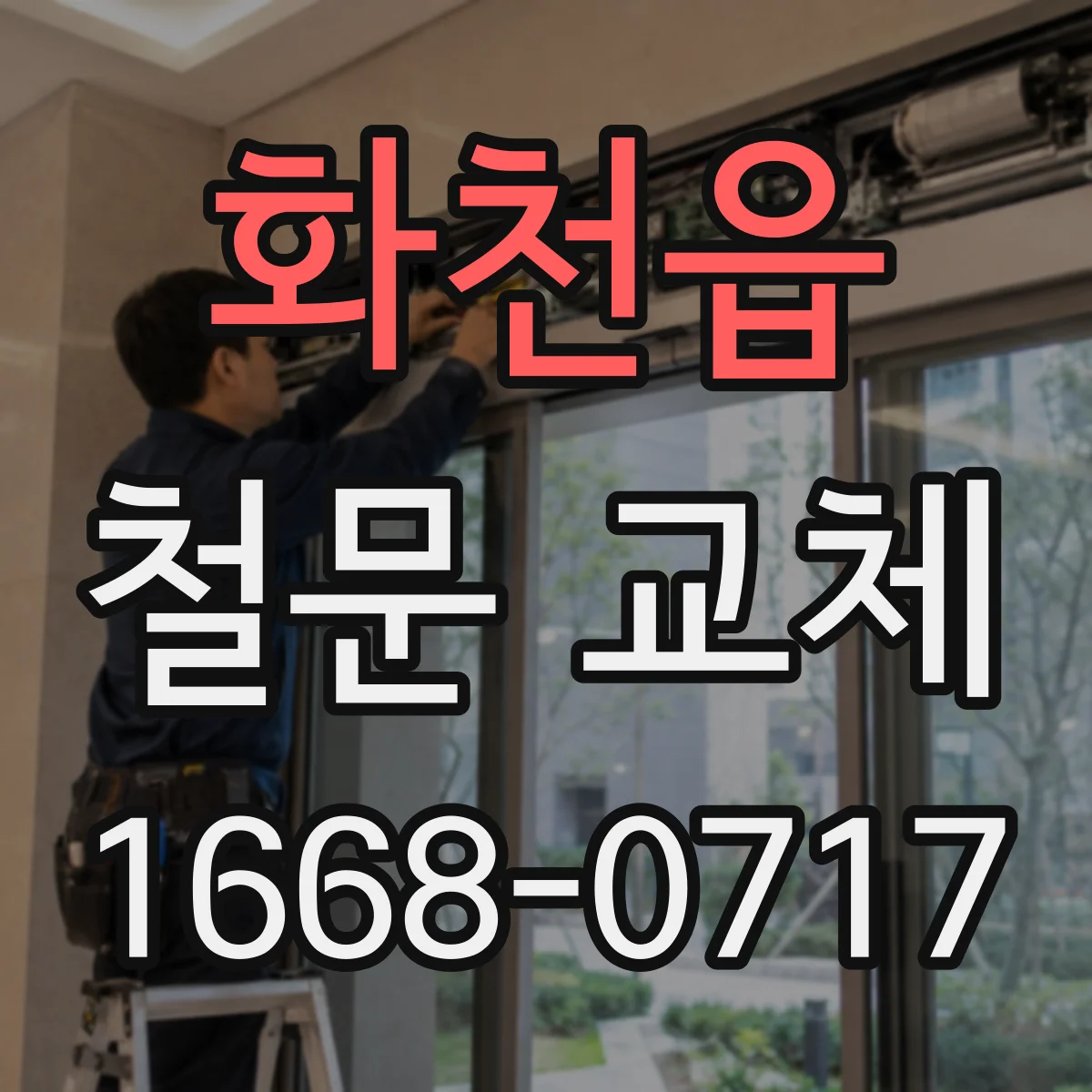 화천읍 철문 교체
