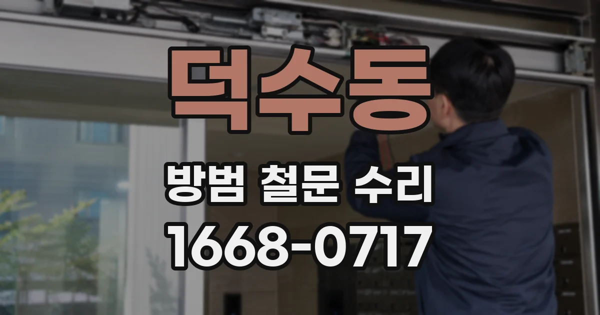 덕수동 방범 철문 수리