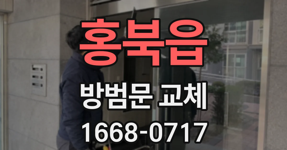 홍북읍 방범문 교체