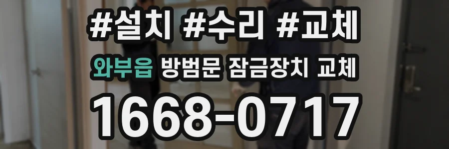 와부읍 방범문 잠금장치 교체