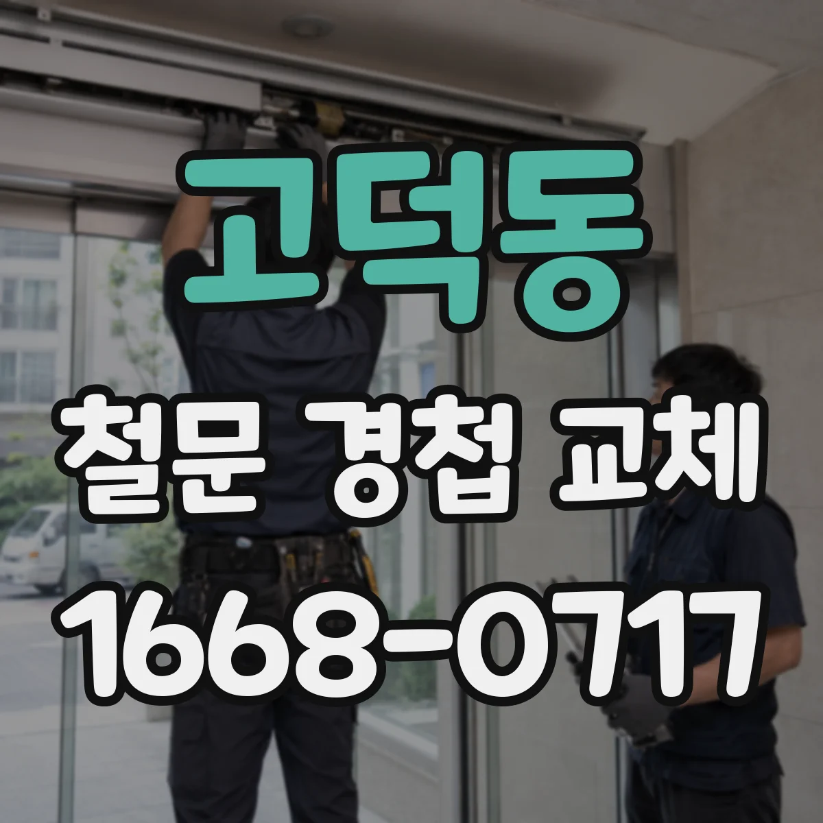 고덕동 철문 경첩 교체