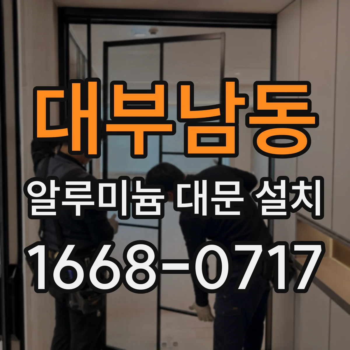 대부남동 알루미늄 대문 설치